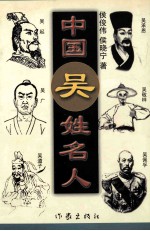 姓氏人物丛书 中国吴姓名人