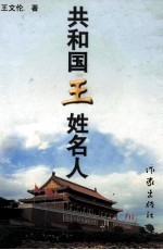 共和国王姓名人