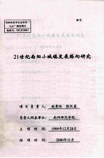 21世纪南阳小城镇发展路向研究
