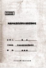 河南外经贸发展的比较优势研究