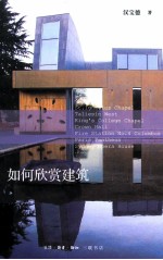 如何欣赏建筑