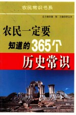 农民一定要知道的365个历史常识