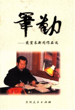 笔勤 戴宣长新闻作品选
