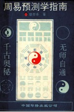 周易预测学指南