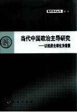 当代中国政治主导研究 以经济全球化为背景