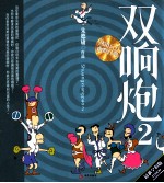 双响炮 2