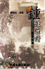 华夏作家文丛 钟姓通谱 世系纪事