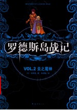 罗德斯岛战记 VOL.2 炎之魔神