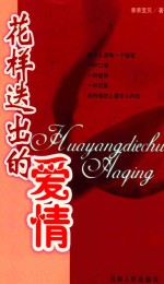 花样迭出的爱情