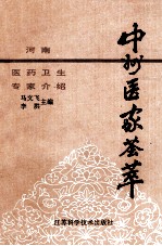 中州医家荟萃 中 河南医药卫生专家介绍