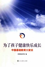 为了孩子健康快乐成长 中国基础教育大家谈