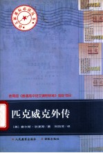 语文新课标必读丛书 匹克威克外传