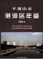 平顶山市湛河区年鉴 2011