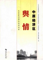 中原经济区舆情 各家新闻媒体报道选粹
