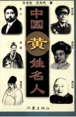 姓氏人物丛书 中国黄姓名人