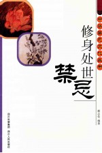 修身处世禁忌