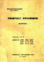 完善金融行业分工 防范与化解金融风险综合研究报告