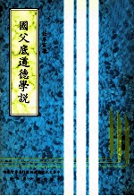 国父底道德学说