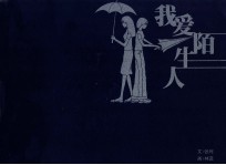 我爱陌生人