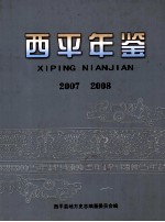 西平年鉴 2007 2008
