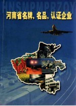 河南省名牌 名品 认证企业