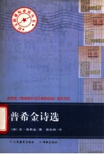 语文新课标必读丛书 普希金诗选