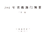 2011年省级部门预算 下