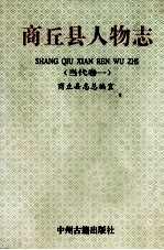 商丘县人物志 当代卷1