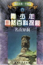青少年自然百科探秘 14 名山异洞