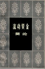 流动资金简论