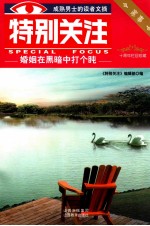特别关注 婚姻在黑暗中打个盹