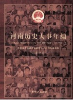 河南历史大事年编 2010