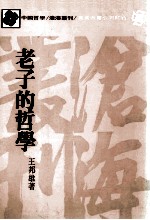 沧海丛刊 老子的哲学