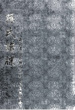 孙氏族谱 郑州市须水镇马庄村 原属荥阳县