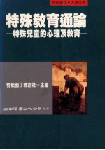 特殊教育通论 特殊儿童的心理及教育