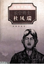 长空勇士 杜凤瑞