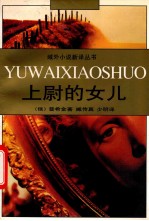 上尉的女儿