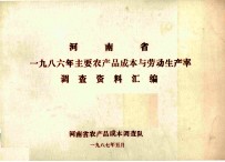 河南省一九八六年主要农产品成本与劳动生产率调查资料汇编