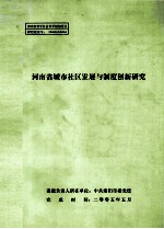 河南省城市社区发展与制度创新研究