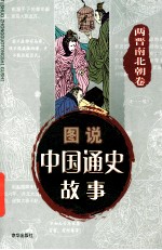 中国通史故事连环画 晋南北朝