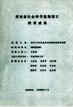 WTO与河南省农业结构的战略性调整