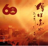 辉煌金水 60年影展