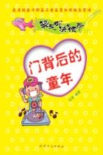 笑死你决不偿命 门背后的童年