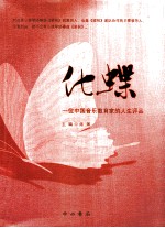 化蝶:一位中国音乐教育家的人生评论