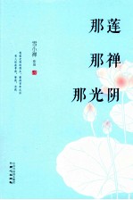 那莲 那禅 那光阴