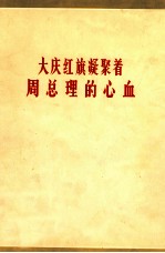 大庆红旗凝聚着周总理的心血