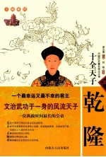 十全天子——乾隆