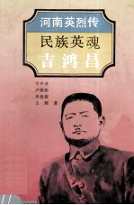 民族英魂 吉鸿昌