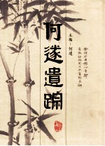 纪念何遂先生诞辰120周年