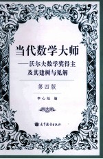 当代数学大师 沃尔夫数学奖得主及其建树与见解 第4版